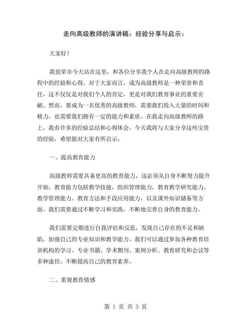 走向高级教师的演讲稿：经验分享与启示