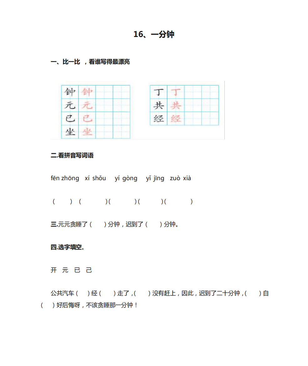 部编版一年级语文下册《一分钟》课后作业练习题(附答案)