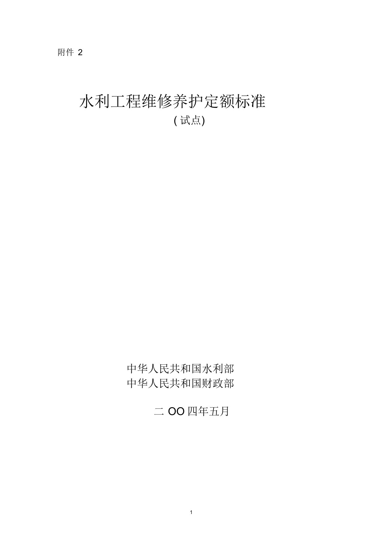 水利部《水利工程维修养护定额标准》(试点)