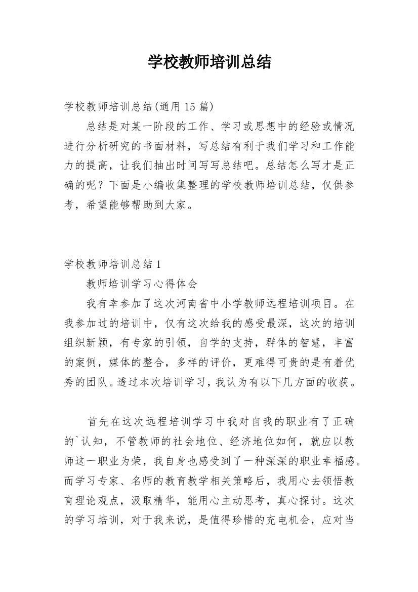 学校教师培训总结_21