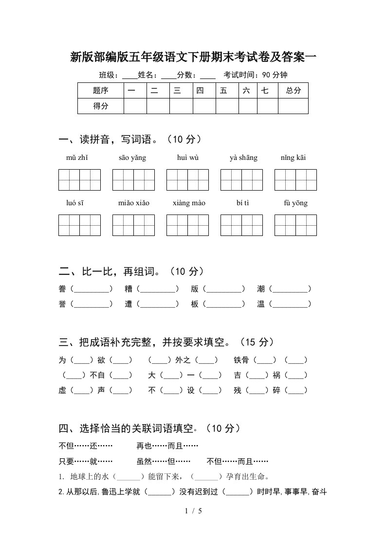 新版部编版五年级语文下册期末考试卷及答案一