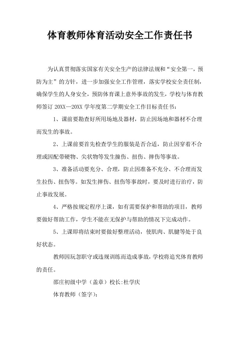 体育教师体育活动安全工作责任书