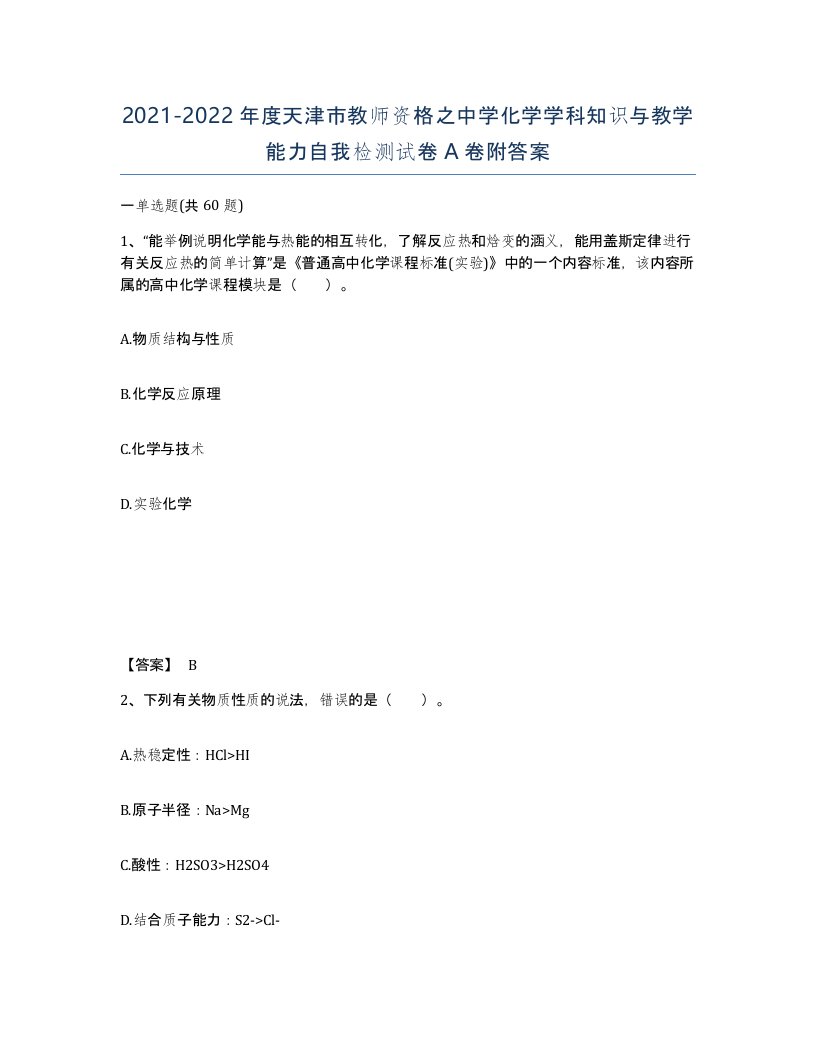 2021-2022年度天津市教师资格之中学化学学科知识与教学能力自我检测试卷A卷附答案