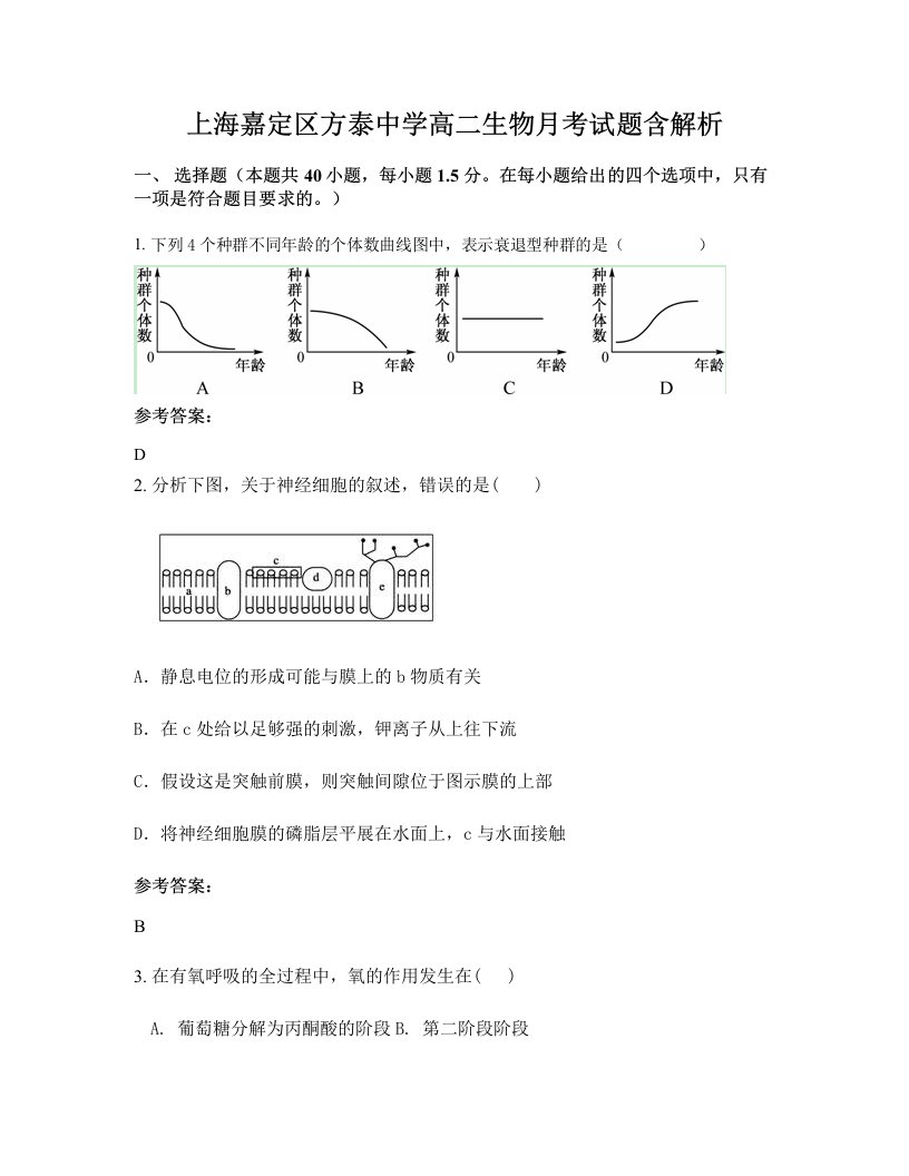 上海嘉定区方泰中学高二生物月考试题含解析