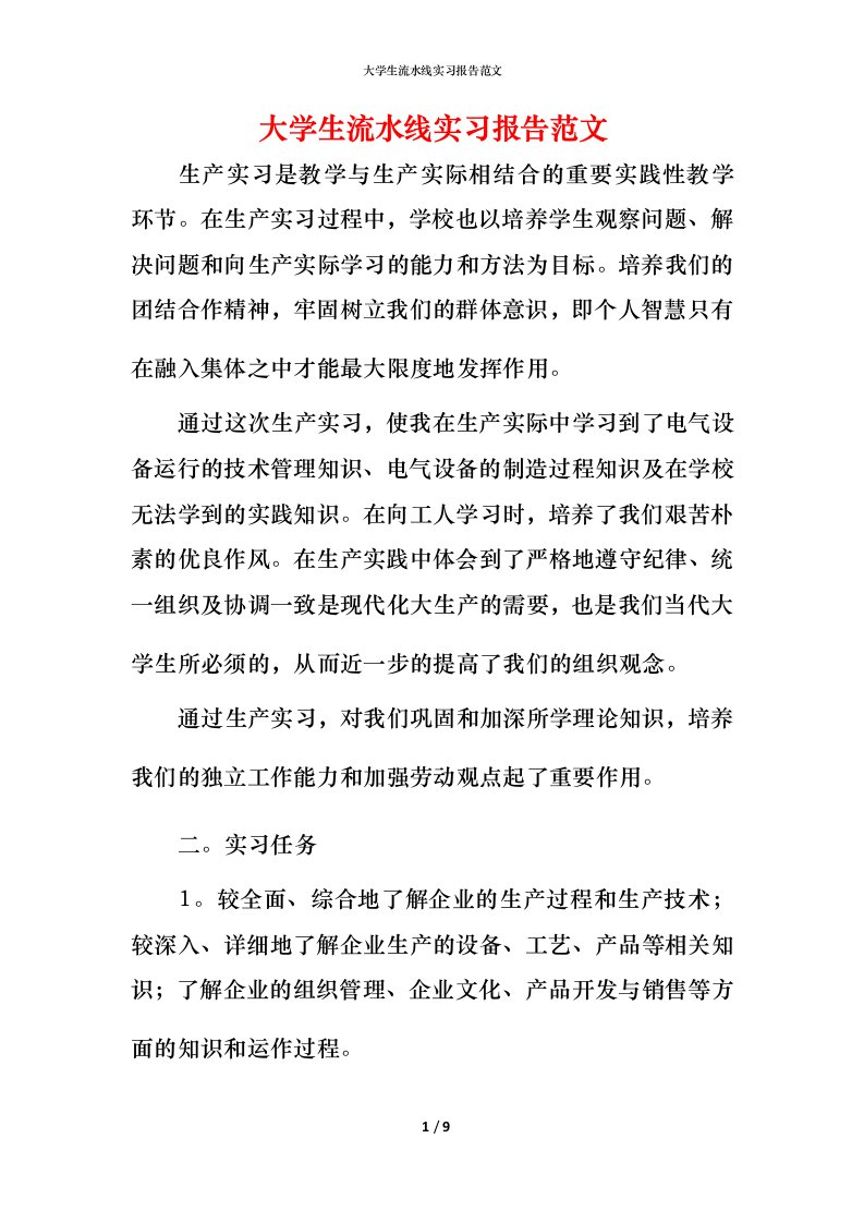 精编大学生流水线实习报告范文