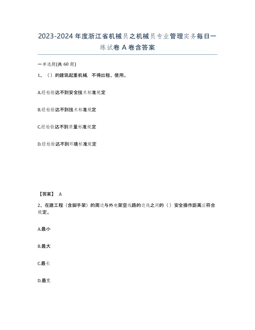 2023-2024年度浙江省机械员之机械员专业管理实务每日一练试卷A卷含答案