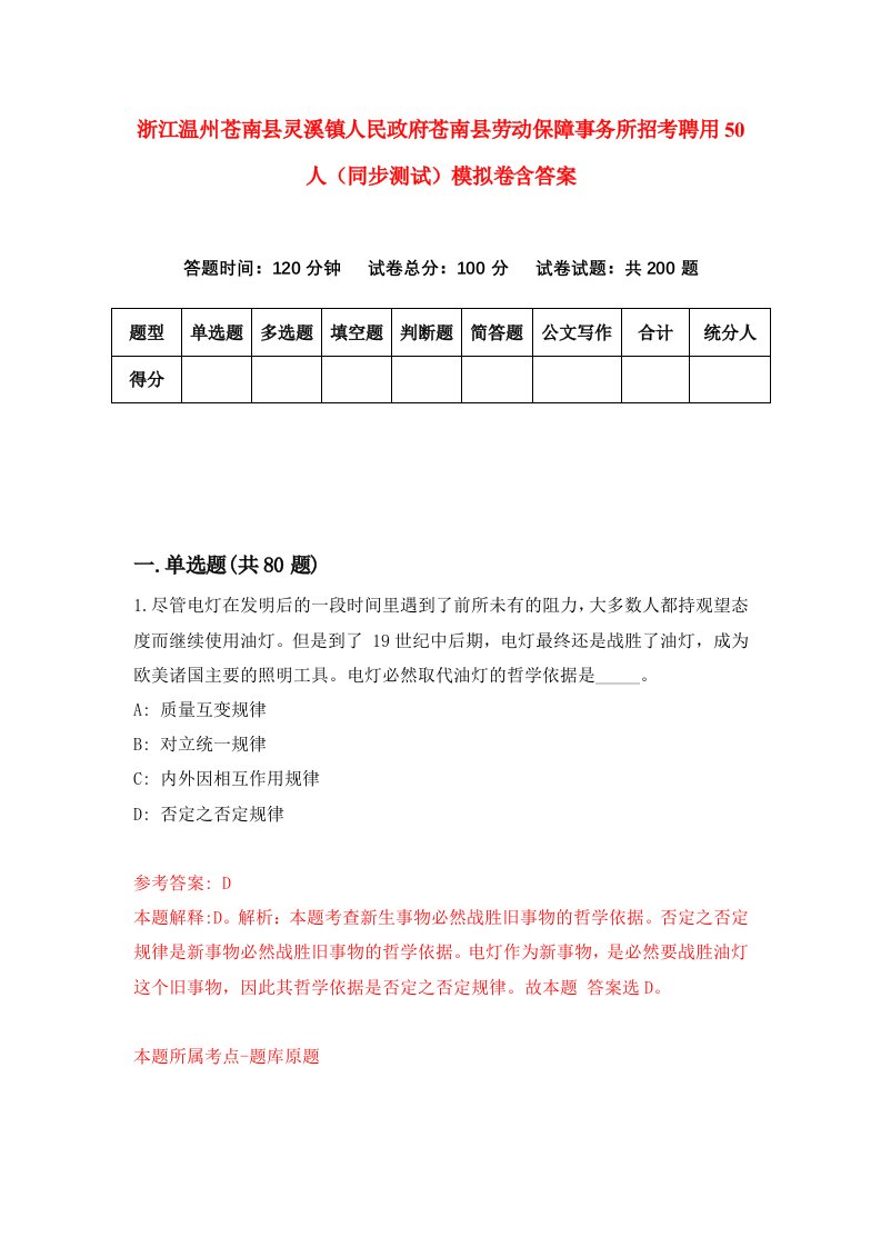 浙江温州苍南县灵溪镇人民政府苍南县劳动保障事务所招考聘用50人同步测试模拟卷含答案7