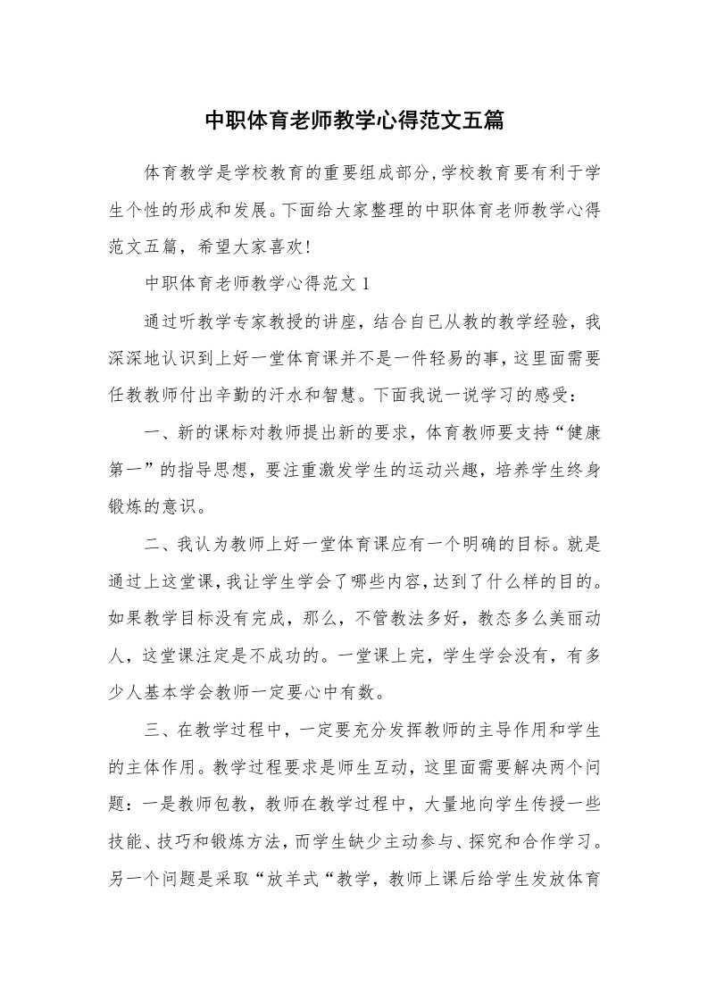 教学心得_中职体育老师教学心得范文五篇