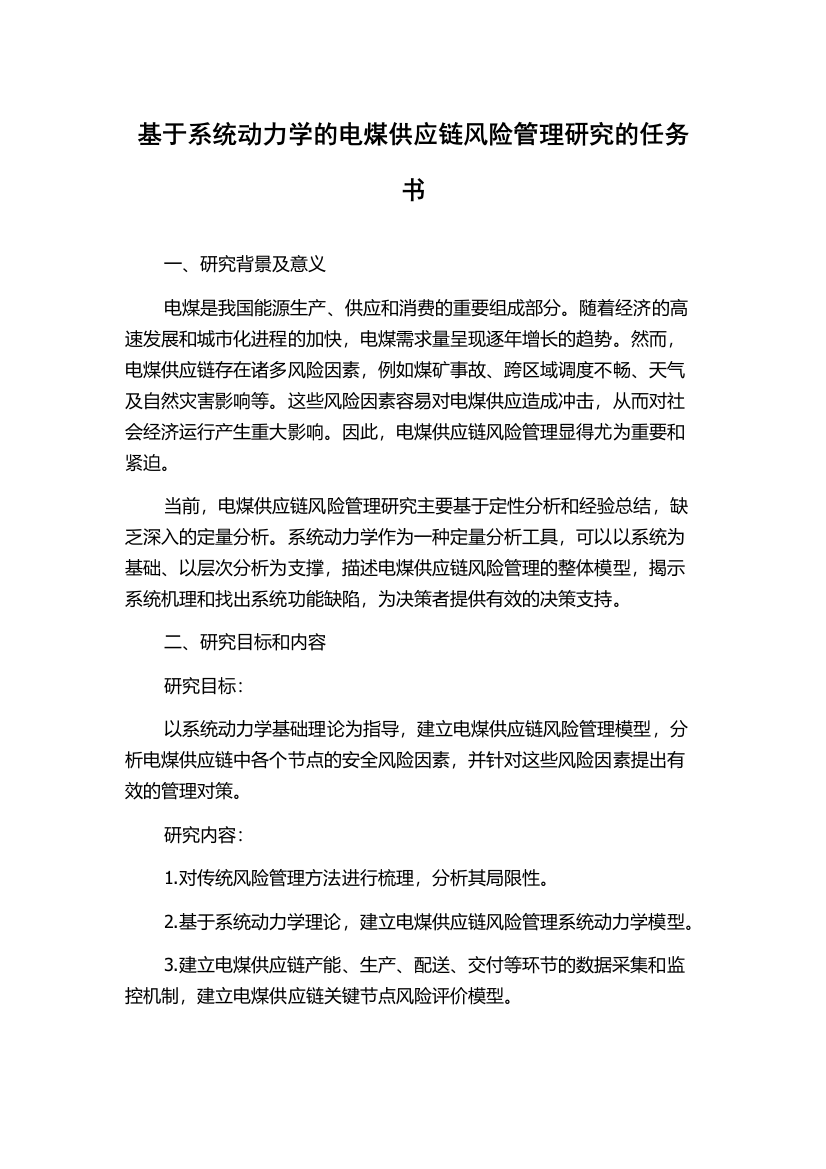 基于系统动力学的电煤供应链风险管理研究的任务书