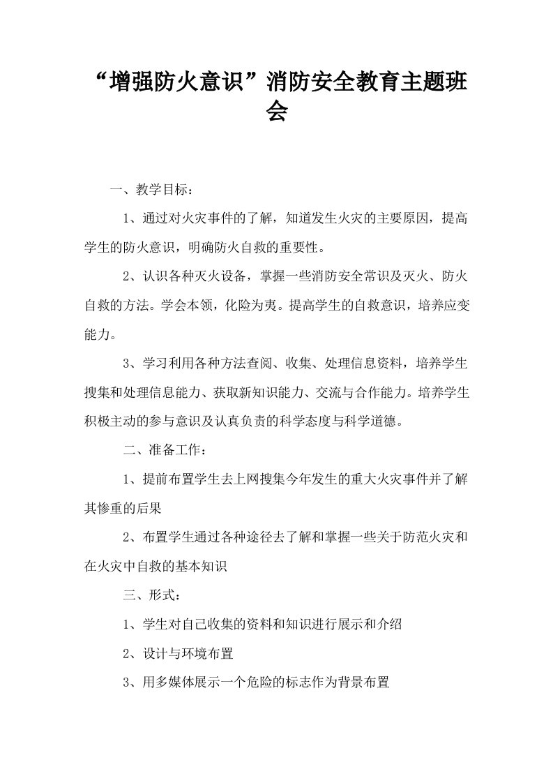 增强防火意识消防安全教育主题班会