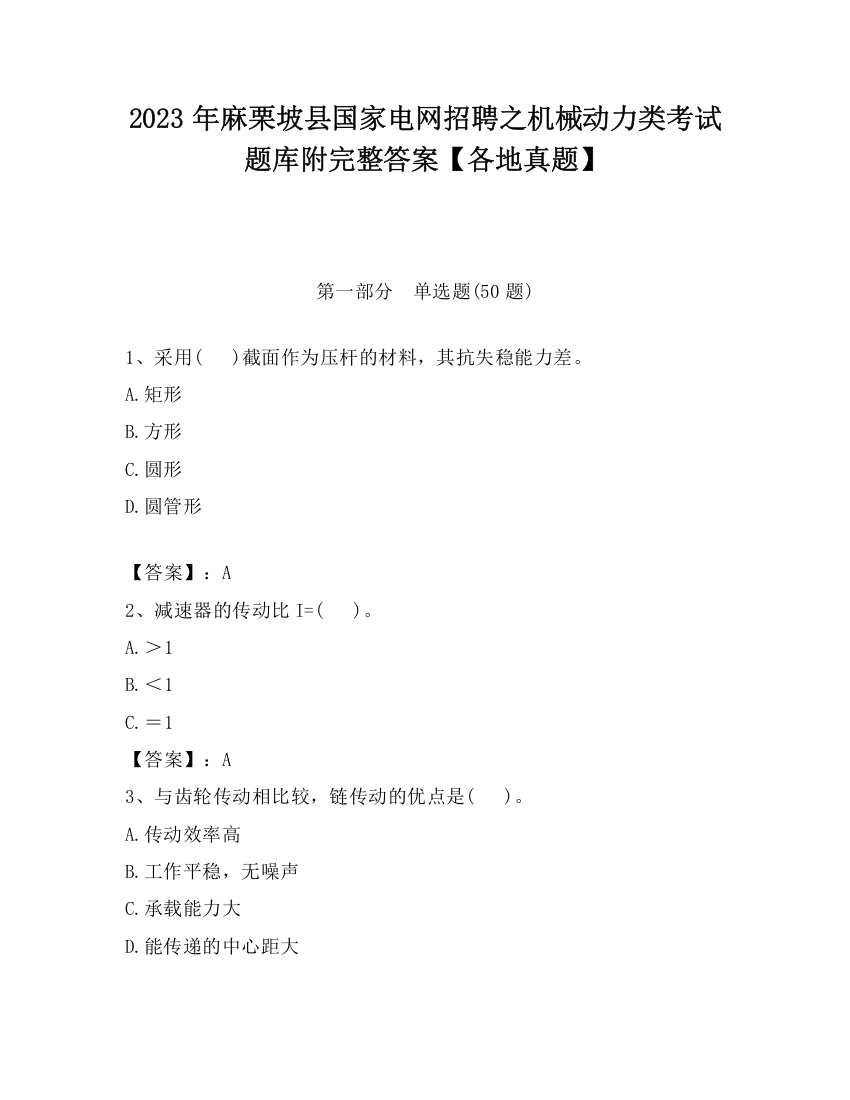 2023年麻栗坡县国家电网招聘之机械动力类考试题库附完整答案【各地真题】