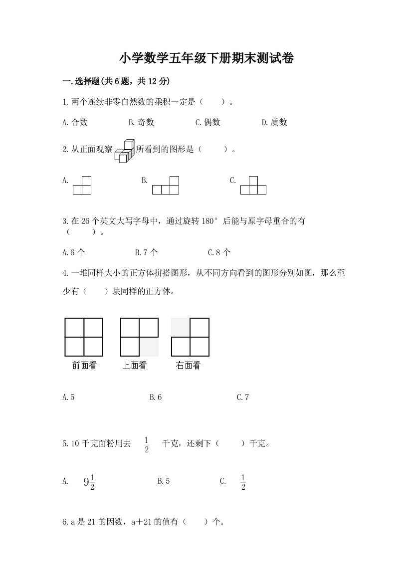 小学数学五年级下册期末测试卷及答案（夺冠系列）