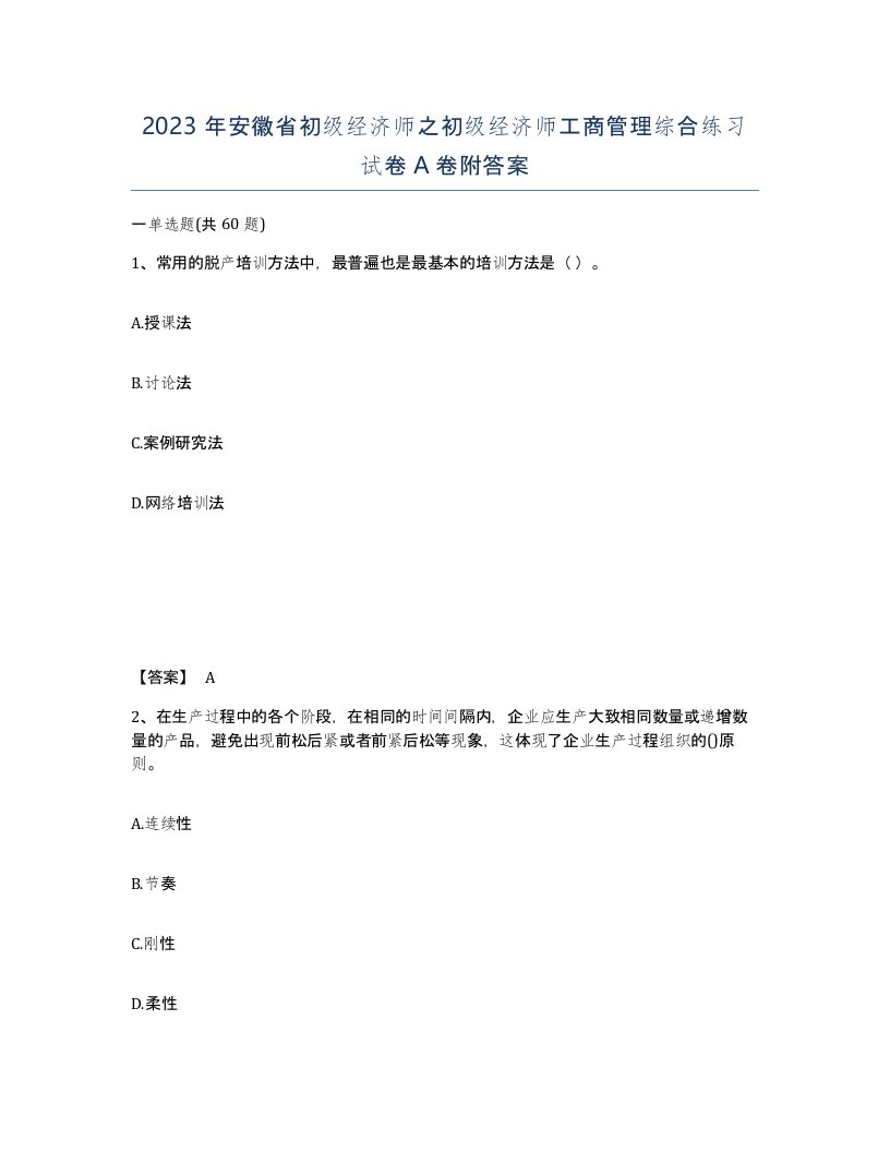 2023年安徽省初级经济师之初级经济师工商管理综合练习试卷A卷附答案