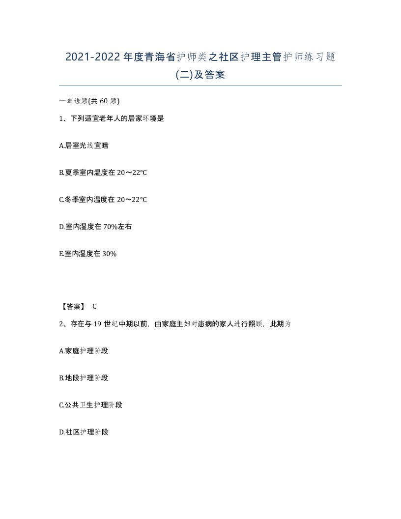 2021-2022年度青海省护师类之社区护理主管护师练习题二及答案