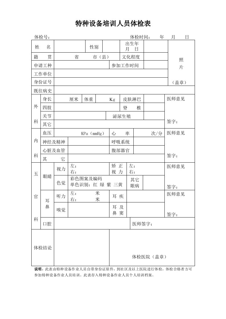 特种设备培训人员体检表