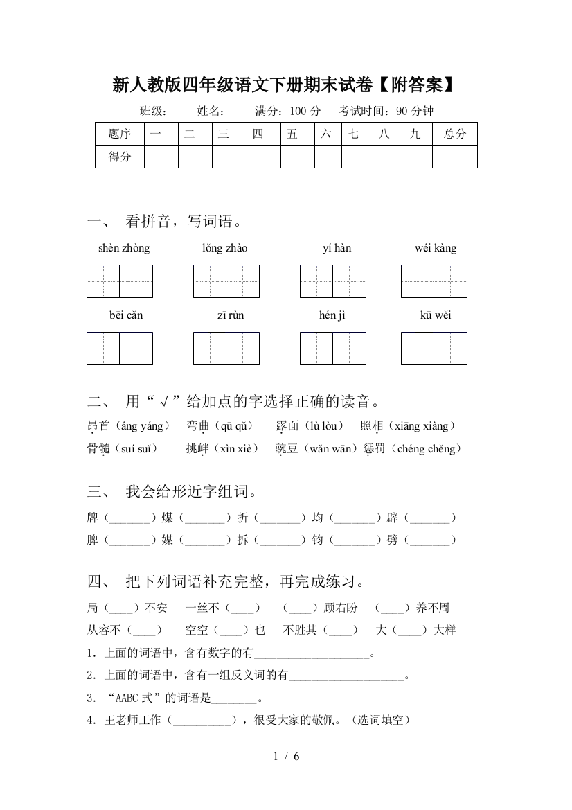 新人教版四年级语文下册期末试卷【附答案】