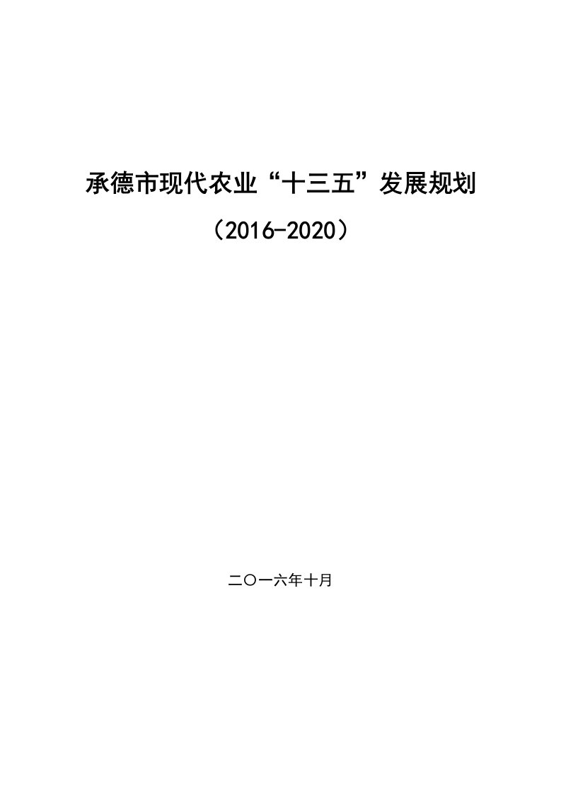 承德十三五现代农业发展规划纲要