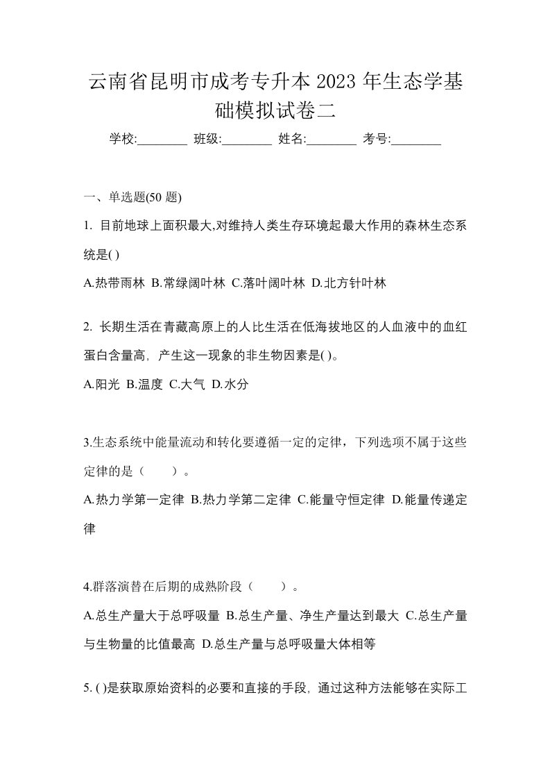 云南省昆明市成考专升本2023年生态学基础模拟试卷二