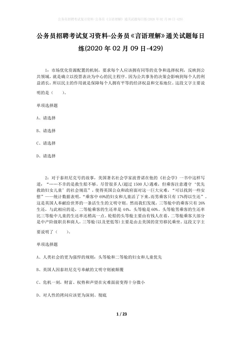 公务员招聘考试复习资料-公务员言语理解通关试题每日练2020年02月09日-429