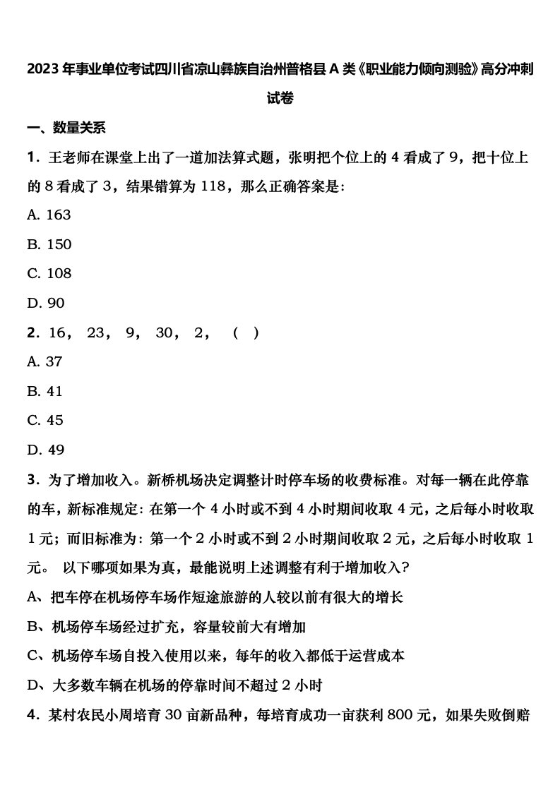 2023年事业单位考试四川省凉山彝族自治州普格县A类《职业能力倾向测验》高分冲刺试卷含解析