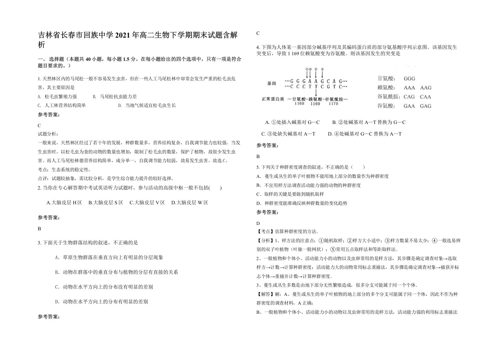 吉林省长春市回族中学2021年高二生物下学期期末试题含解析