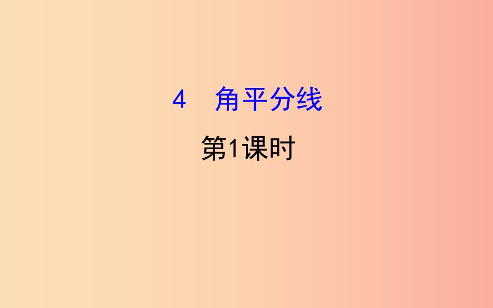 2019版八年级数学下册第一章三角形的证明1.4角平分线第1课时教学课件（新版）北师大版