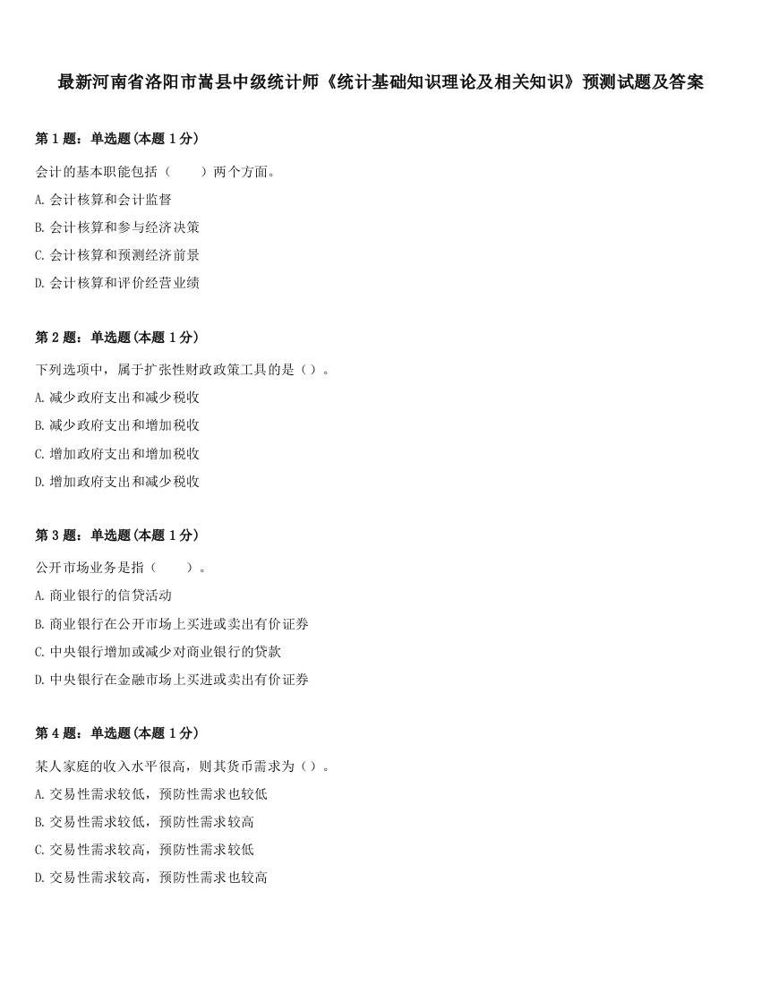 最新河南省洛阳市嵩县中级统计师《统计基础知识理论及相关知识》预测试题及答案