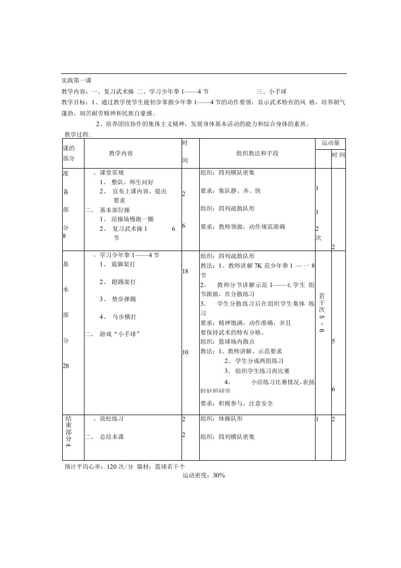 小学六年级体育实践课教案