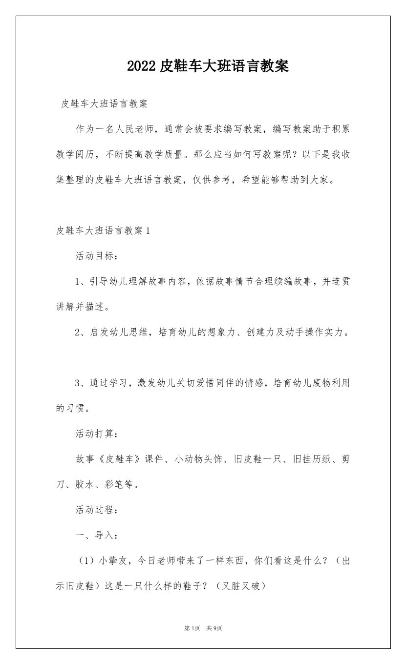 2022皮鞋车大班语言教案