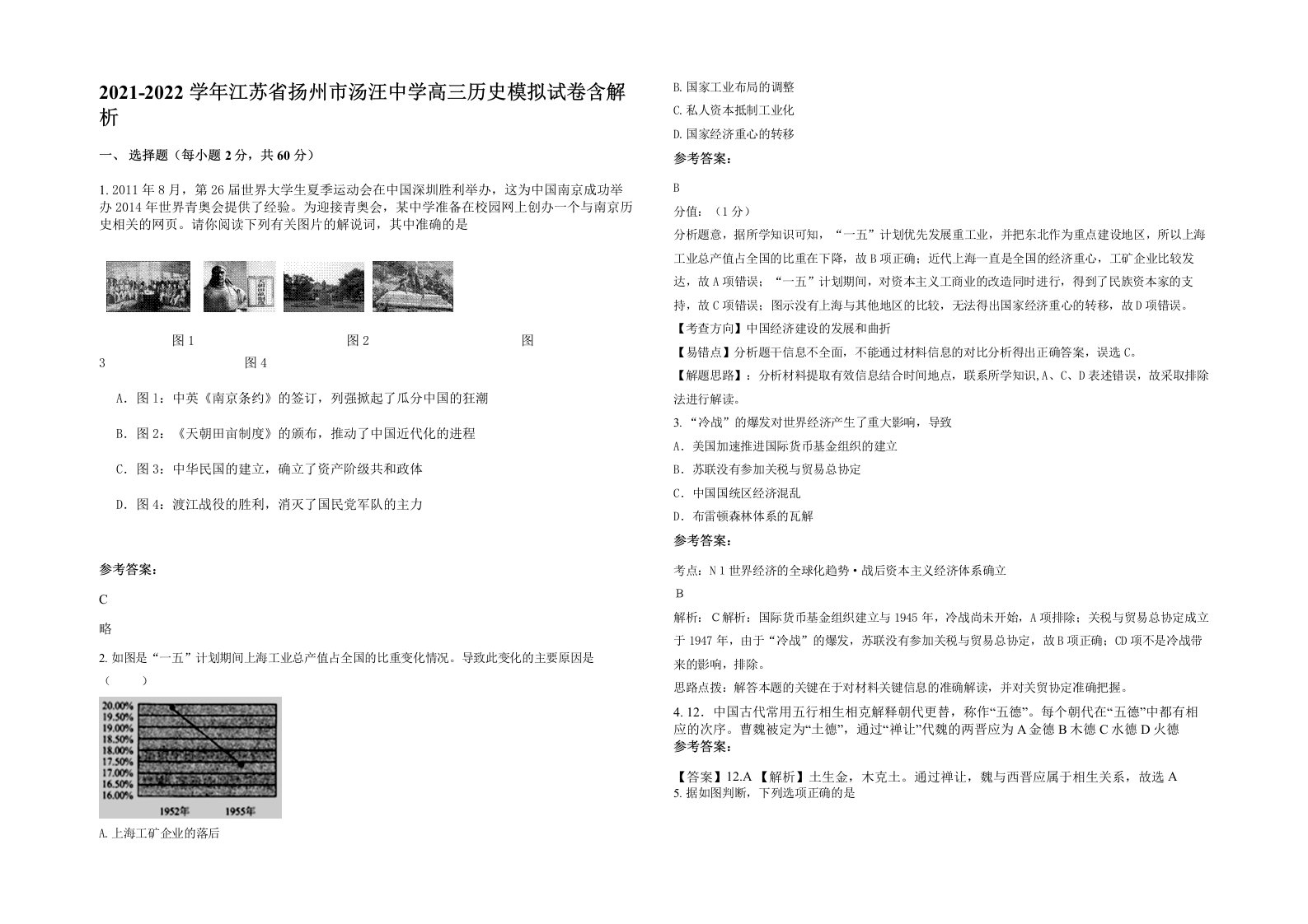 2021-2022学年江苏省扬州市汤汪中学高三历史模拟试卷含解析