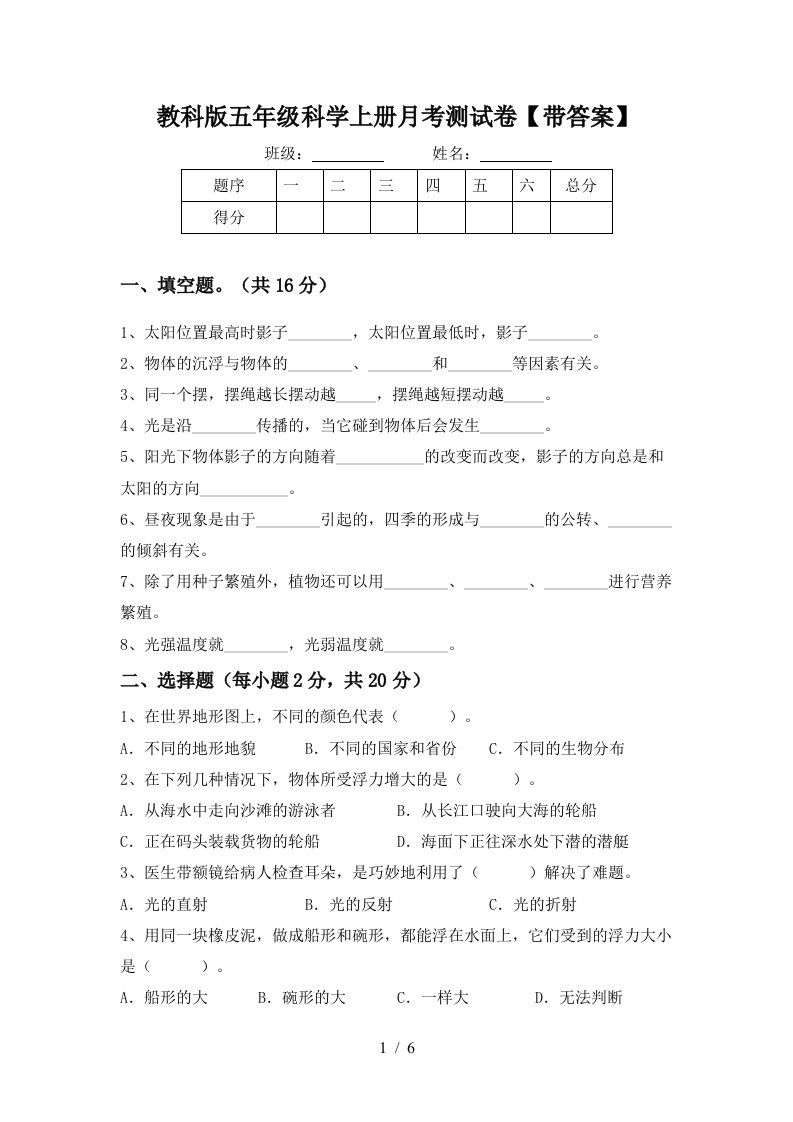 教科版五年级科学上册月考测试卷带答案