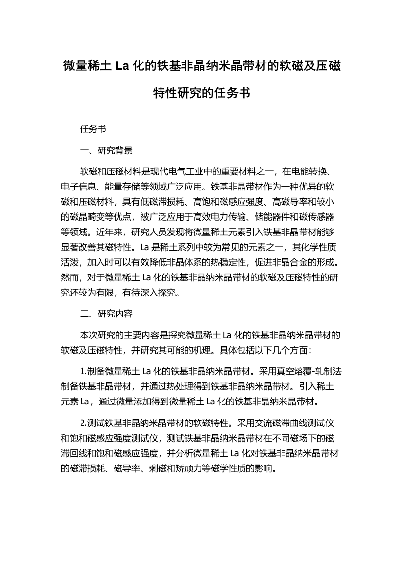 微量稀土La化的铁基非晶纳米晶带材的软磁及压磁特性研究的任务书