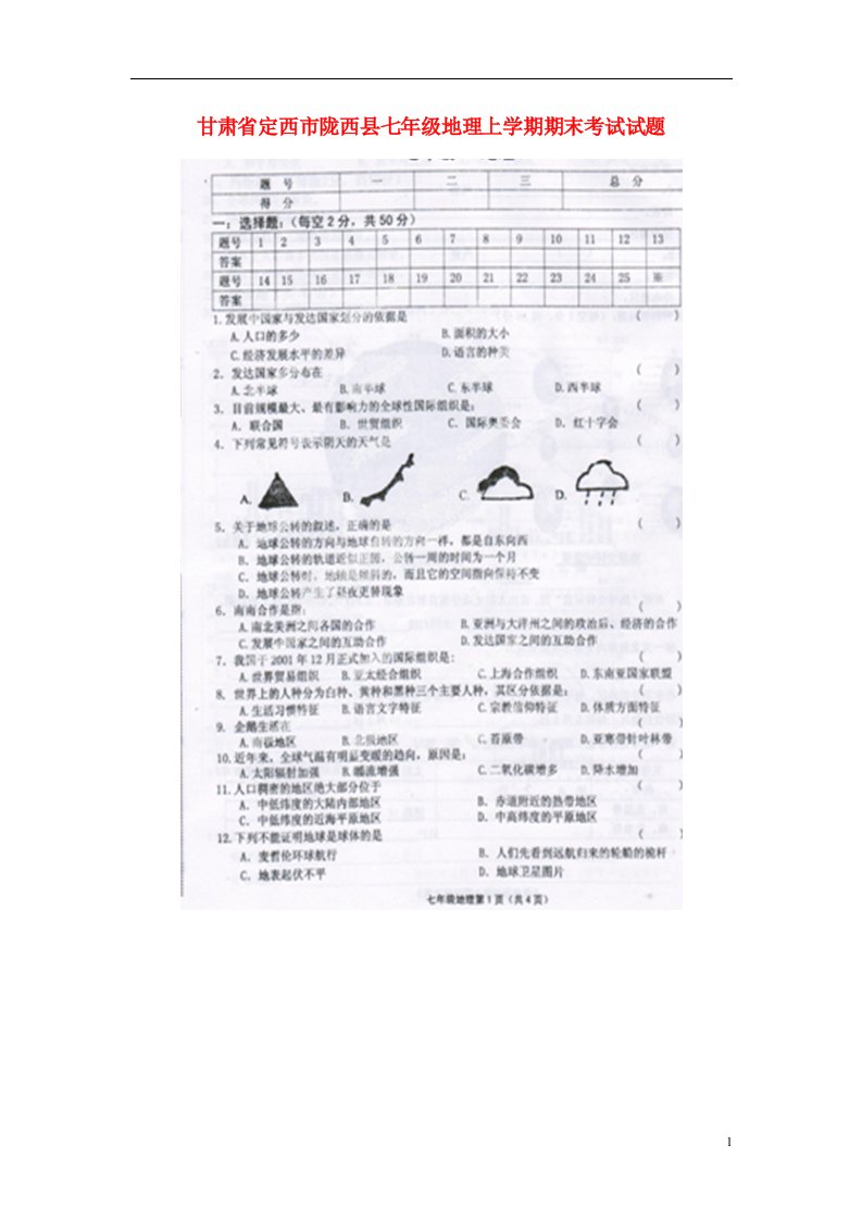 甘肃省定西市陇西县七级地理上学期期末考试试题（扫描版）