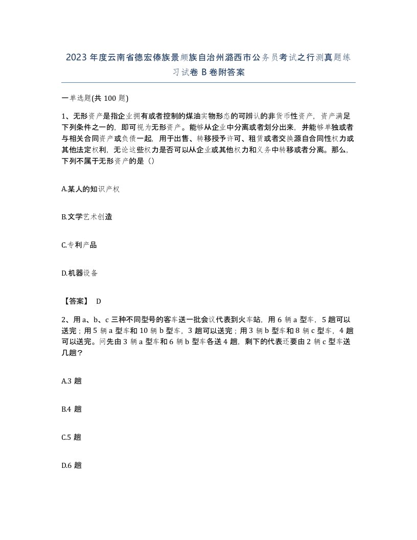 2023年度云南省德宏傣族景颇族自治州潞西市公务员考试之行测真题练习试卷B卷附答案