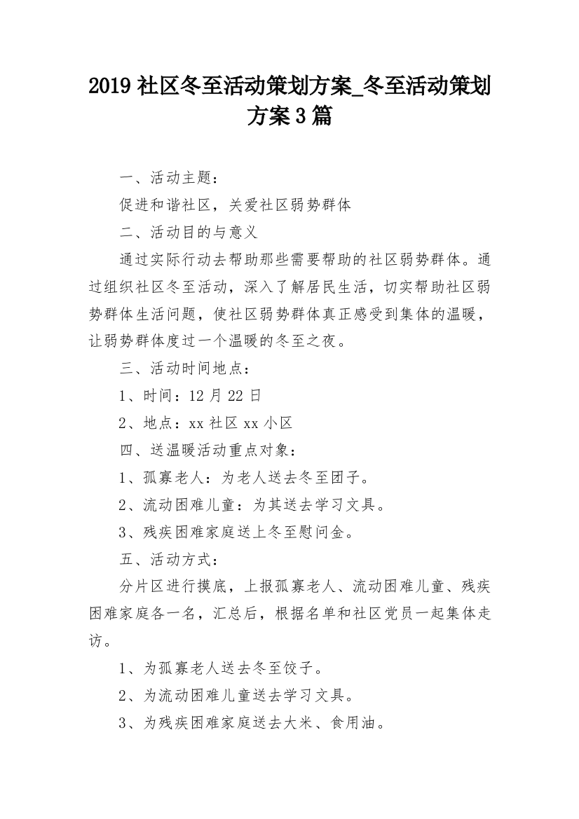 2019社区冬至活动策划方案_冬至活动策划方案3篇