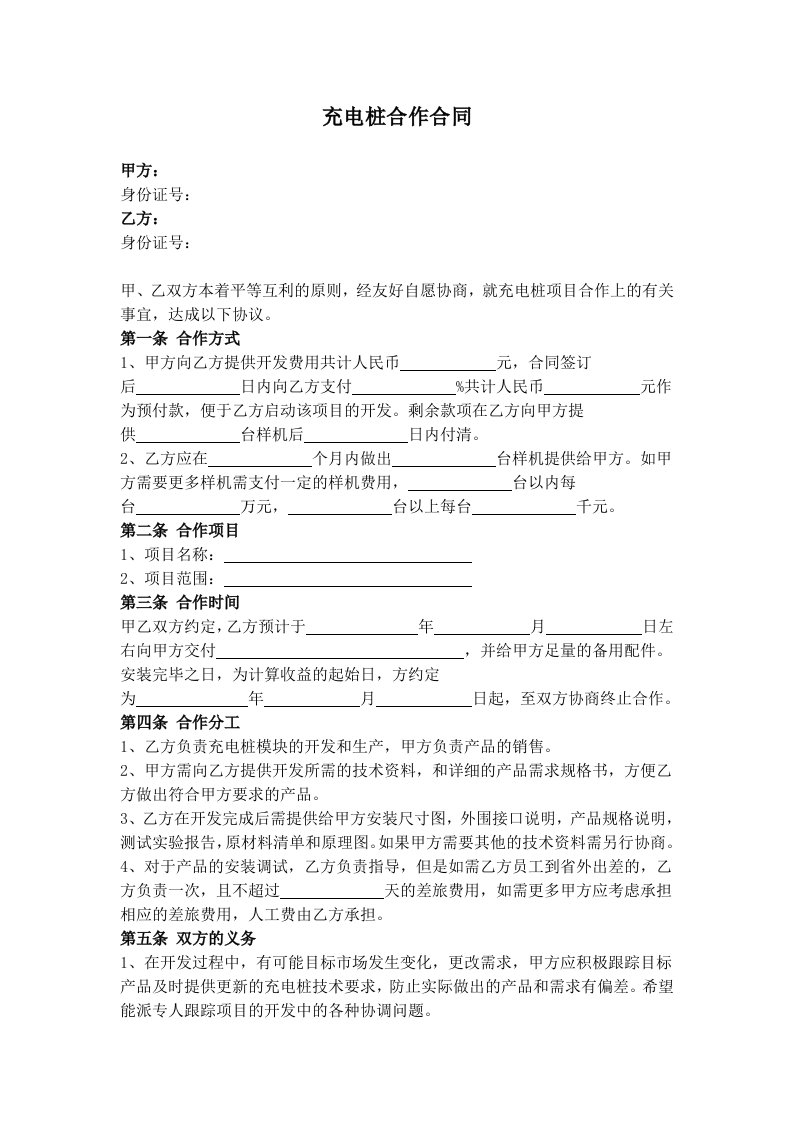 充电桩合作合同协议书范本