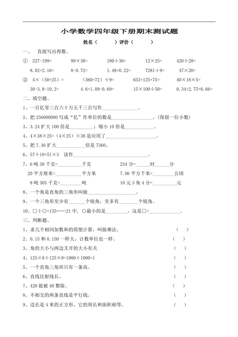 小学数学四年级下册期末测试题