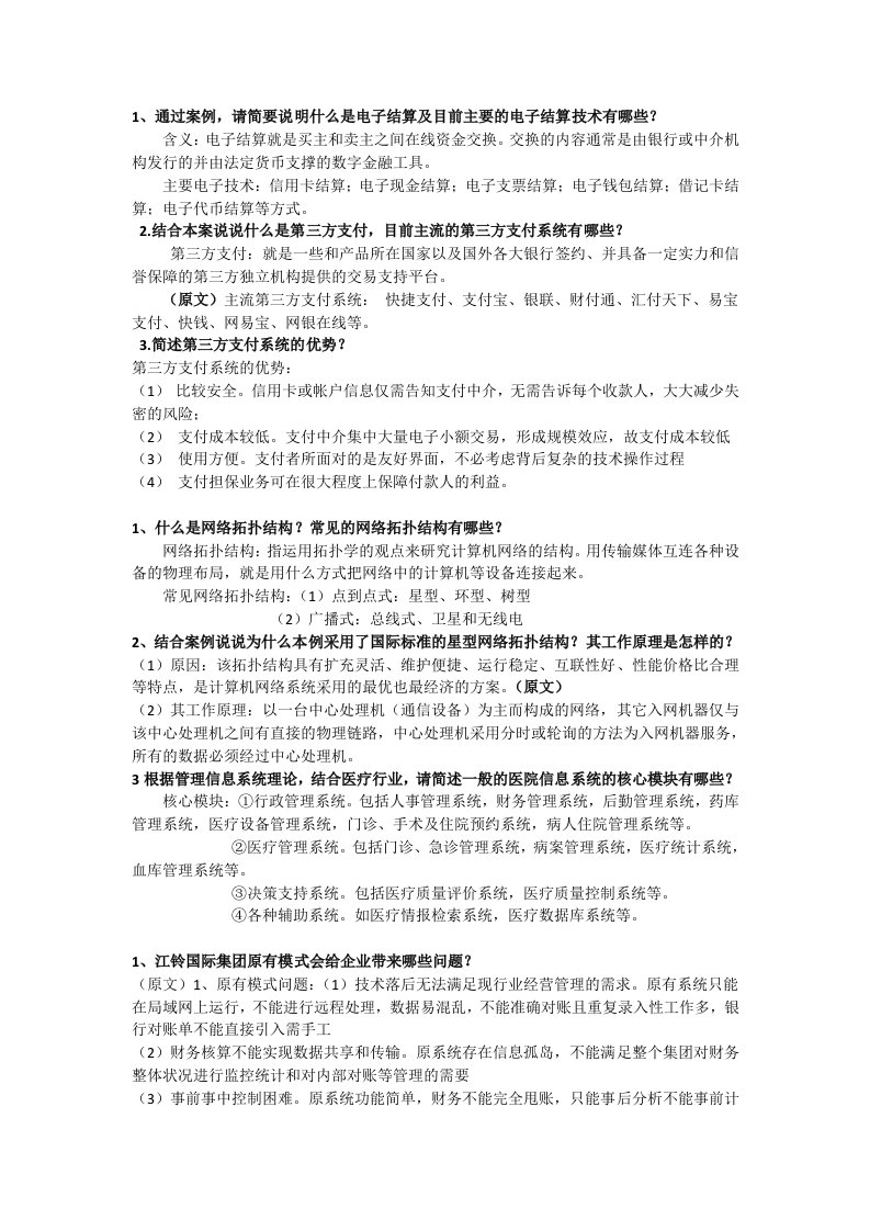 信息管理系统案例分析答案