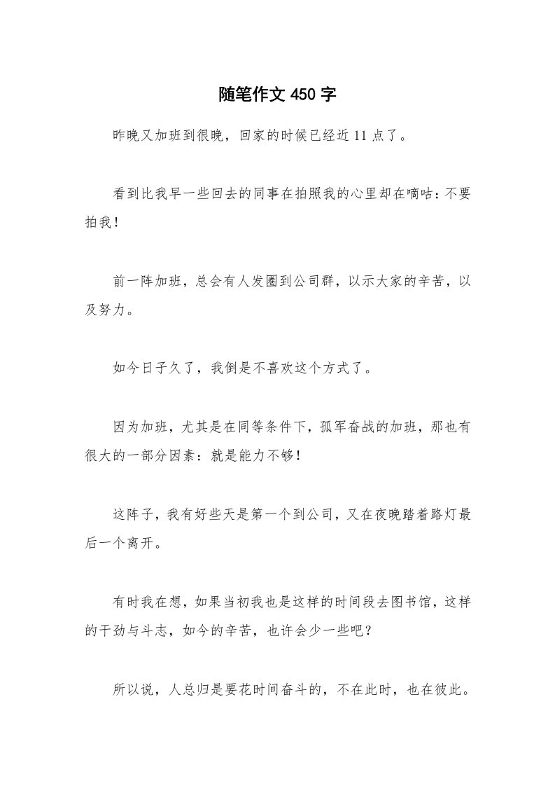 随笔作文450字_7