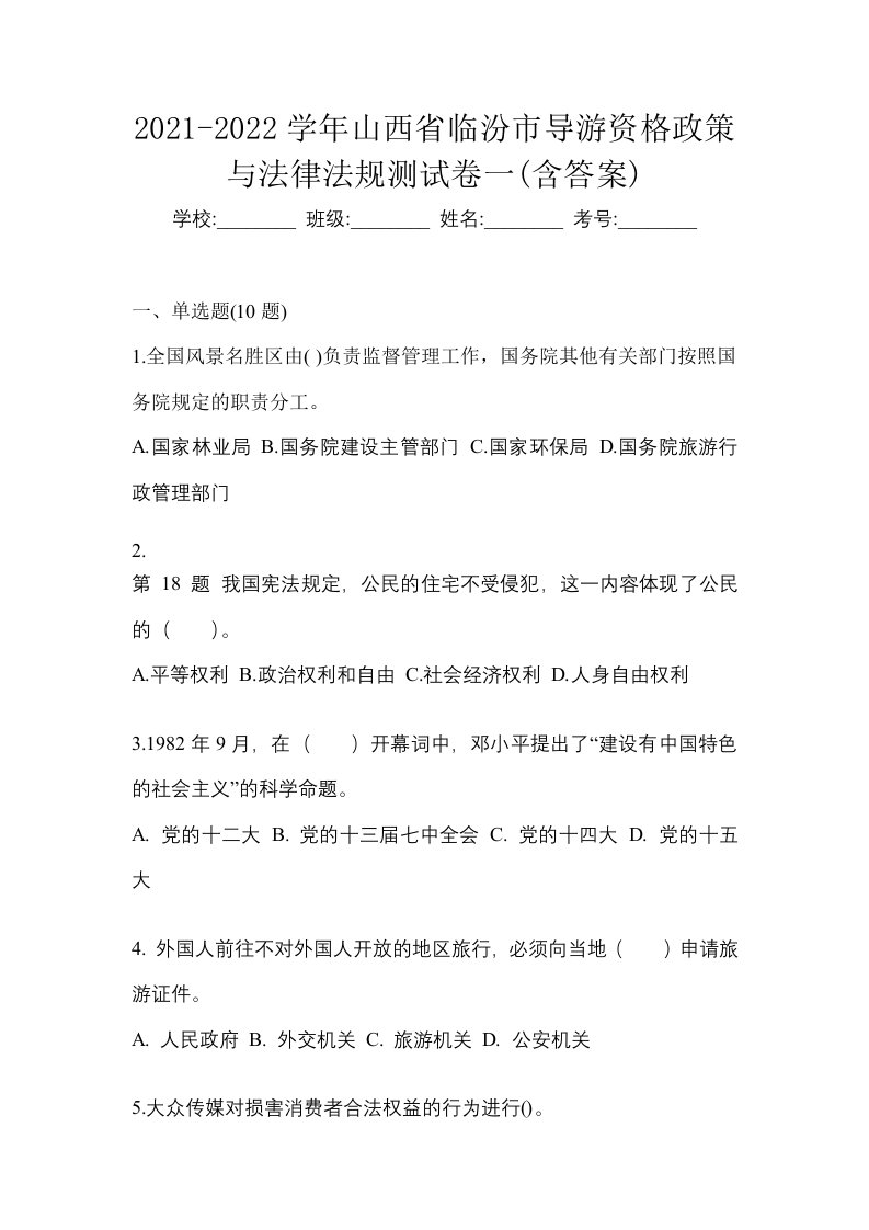 2021-2022学年山西省临汾市导游资格政策与法律法规测试卷一含答案