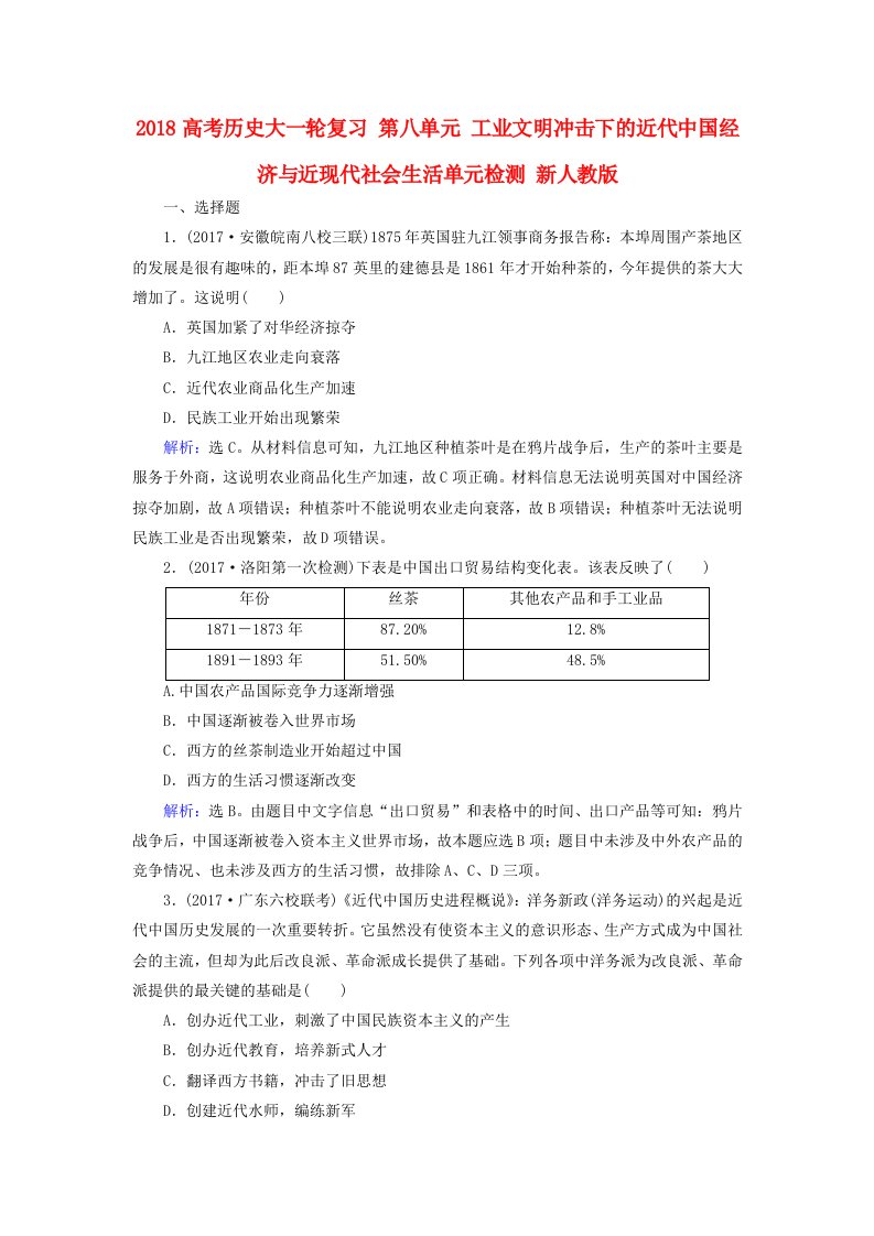 高考历史大一轮复习第八单元工业文明冲击下的近代中国经济与近现代社会生活单元检测新人教版