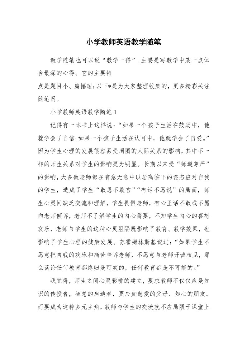 教师随笔心得_小学教师英语教学随笔