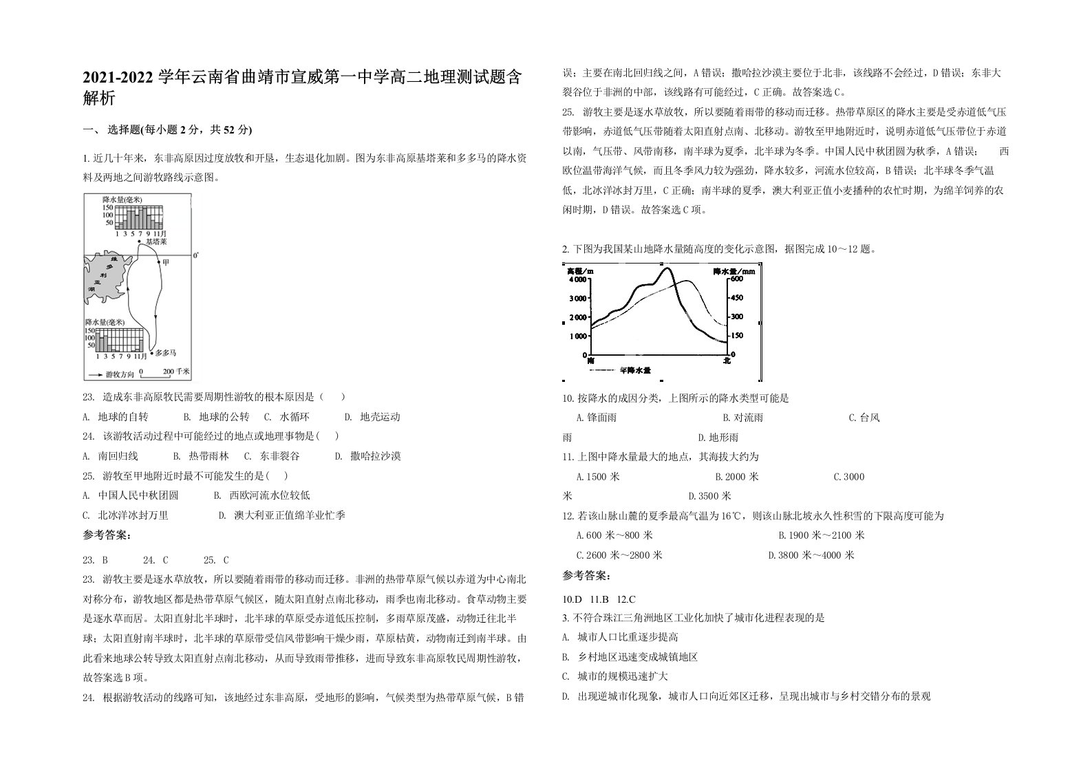 2021-2022学年云南省曲靖市宣威第一中学高二地理测试题含解析