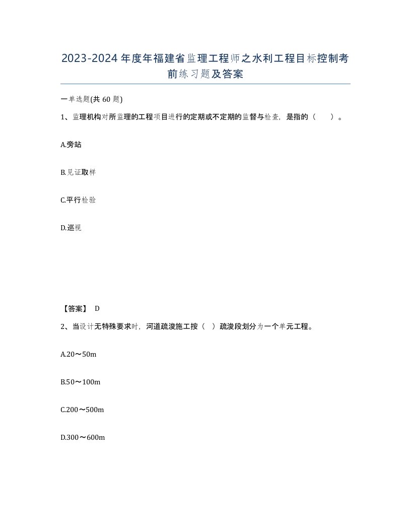 2023-2024年度年福建省监理工程师之水利工程目标控制考前练习题及答案