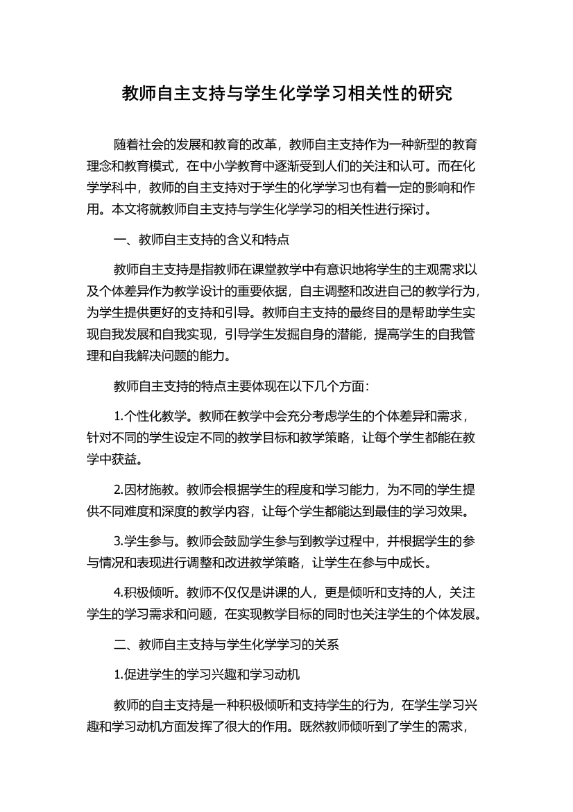 教师自主支持与学生化学学习相关性的研究