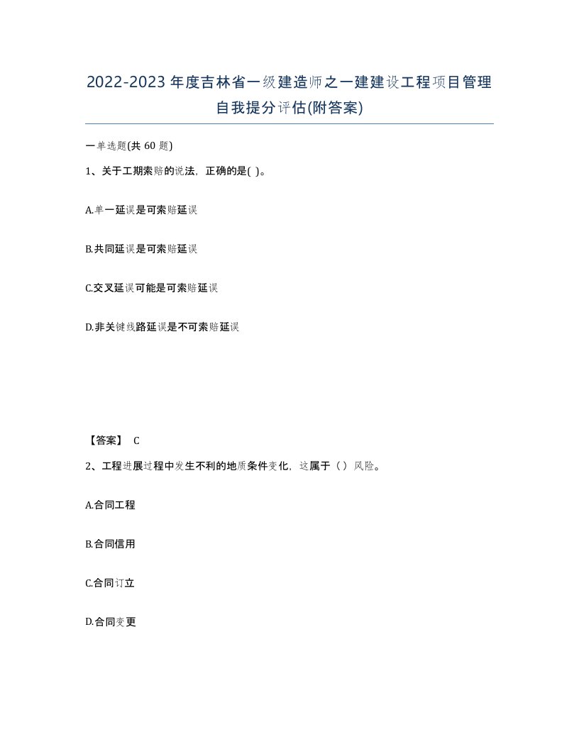 2022-2023年度吉林省一级建造师之一建建设工程项目管理自我提分评估附答案