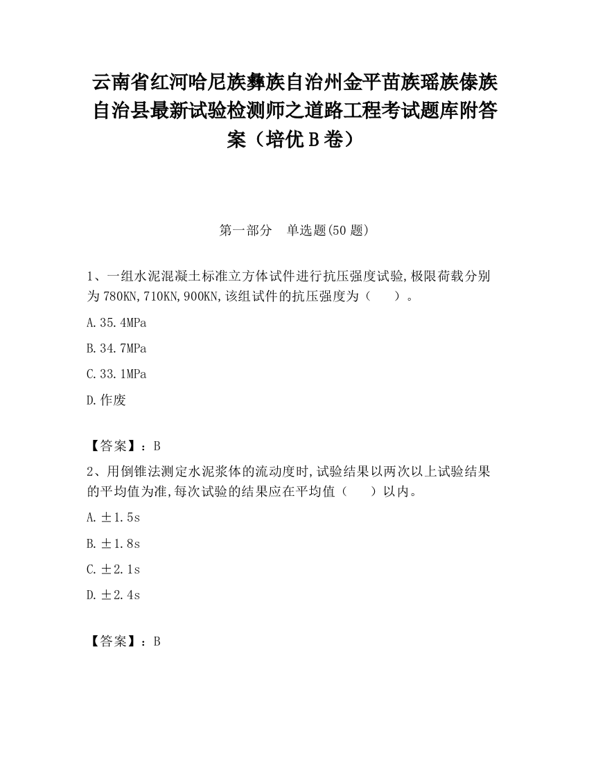 云南省红河哈尼族彝族自治州金平苗族瑶族傣族自治县最新试验检测师之道路工程考试题库附答案（培优B卷）