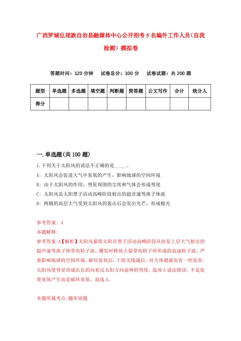 广西罗城仫佬族自治县融媒体中心公开招考5名编外工作人员自我检测模拟卷9