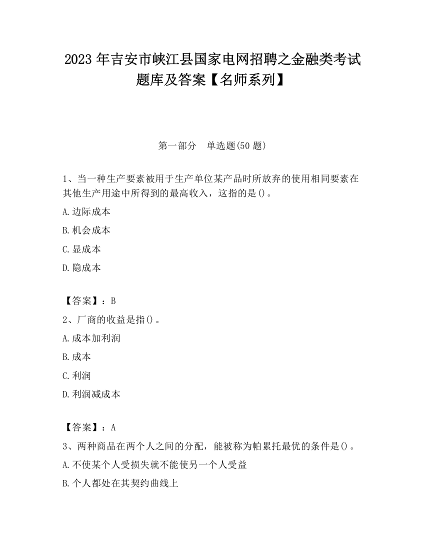 2023年吉安市峡江县国家电网招聘之金融类考试题库及答案【名师系列】