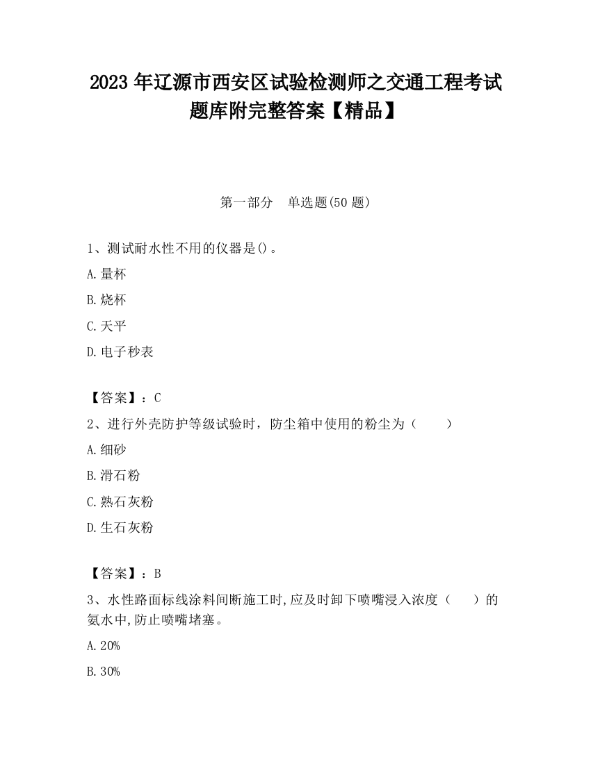 2023年辽源市西安区试验检测师之交通工程考试题库附完整答案【精品】